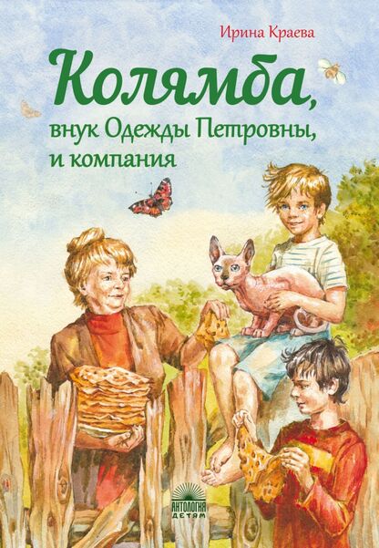 Колямба, внук Одежды Петровны, и компания