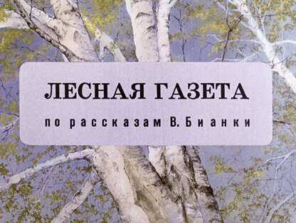 Лесная газета