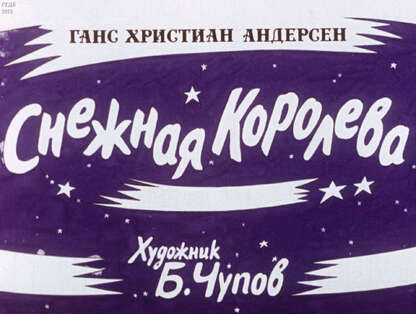 Снежная королева