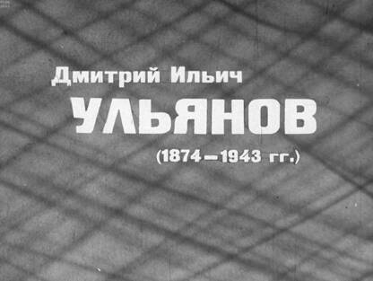 Дмитрий Ильич Ульянов (1874-1943 гг.)