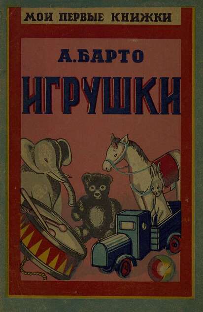 Игрушки