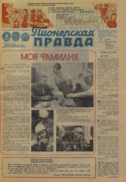Пионерская правда. 1983. № 020 (6747): Орган Центрального Комитета ВЛКСМ и Центрального Совета Всесоюзной пионерской организации имени В.И. Ленина