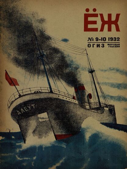 Ёж. 1932. № 09-10 (май)