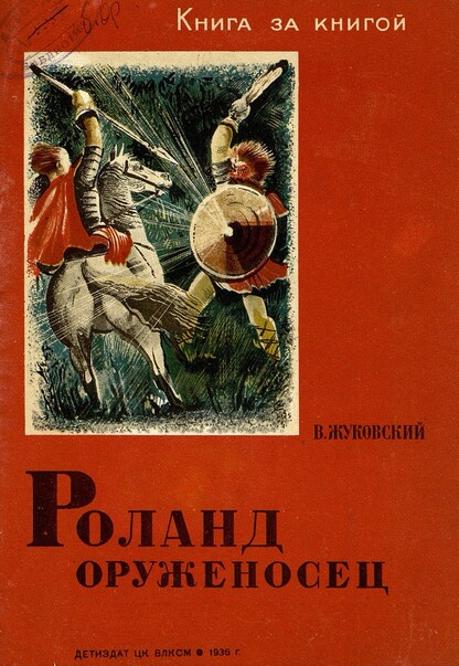 Роланд оруженосец