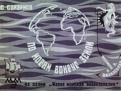 По морям вокруг Земли