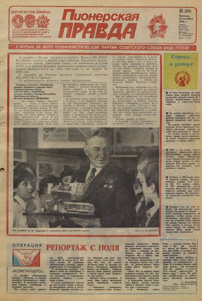 Пионерская правда. 1985. № 084 (7019): Орган Центрального Комитета ВЛКСМ и Центрального Совета Всесоюзной пионерской организации имени В.И. Ленина