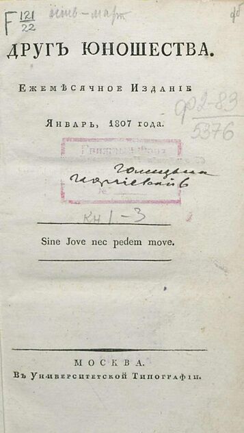 Друг юношества. 1807. Январь: ежемесячное издание