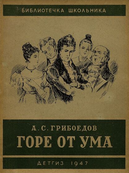 Горе от ума