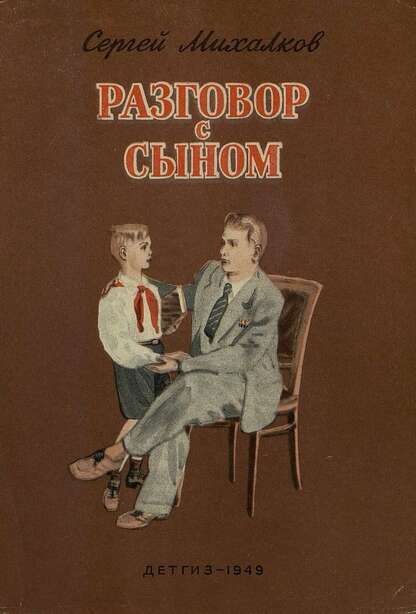 Разговор с сыном