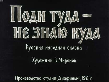 Поди туда - не знаю куда