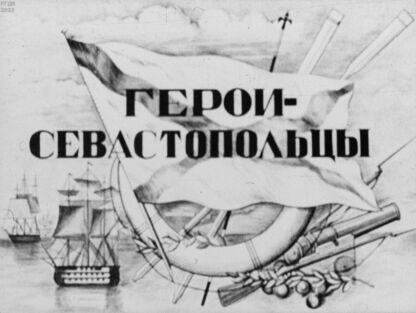 Герои-севастопольцы
