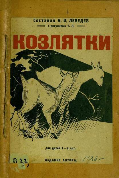 Козлятки