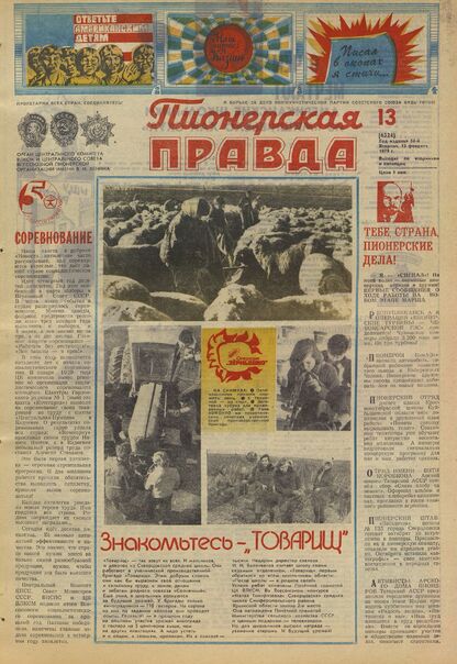 Пионерская правда. 1979. № 013 (6324): Орган Центрального Комитета ВЛКСМ и Центрального Совета Всесоюзной пионерской организации имени В.И. Ленина