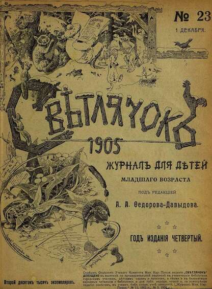 Светлячок_1905_№ 23. Год IV: двухнедельный иллюстрированный журнал для детей младшего возраста