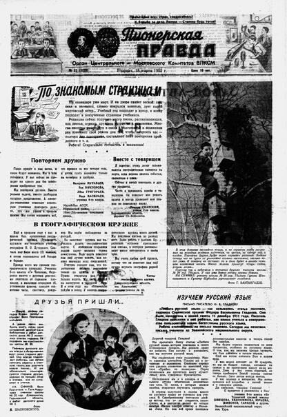 Пионерская правда. 1952. № 023 (3526): Орган Центрального и Московского комитетов ВЛКСМ