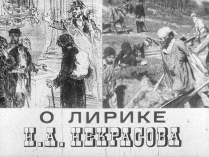 О лирике Н.А. Некрасова