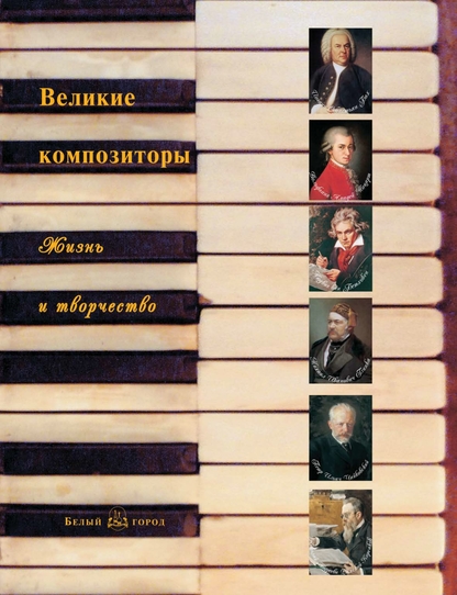 Великие композиторы