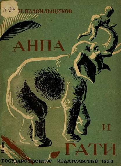 Анпа и Гати
