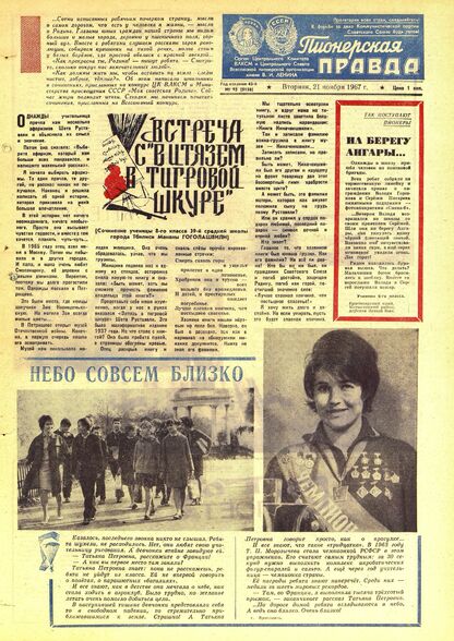 Пионерская правда. 1967. № 093 (5156): Орган Центрального Комитета ВЛКСМ и Центрального Совета Всесоюзной пионерской организации имени В.И. Ленина