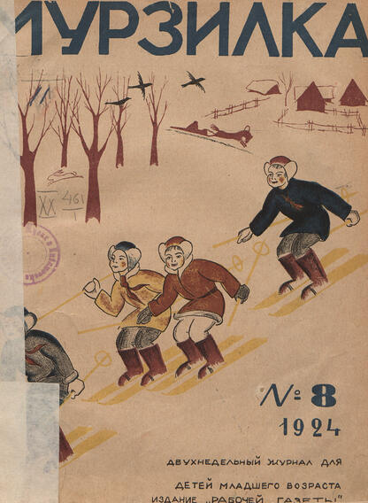 Мурзилка. 1924. № 08: Ежемесячный журнал Рабочей газеты для детей младшего возраста