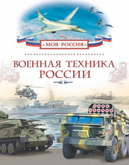 Военная техника России