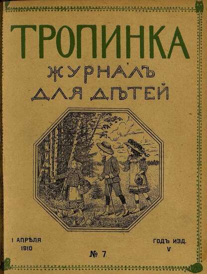 Тропинка_1910_№ 07. 1 апреля: журнал для детей