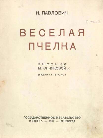 Веселая пчелка