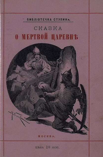 Сказка о мертвой царевне и семи богатырях