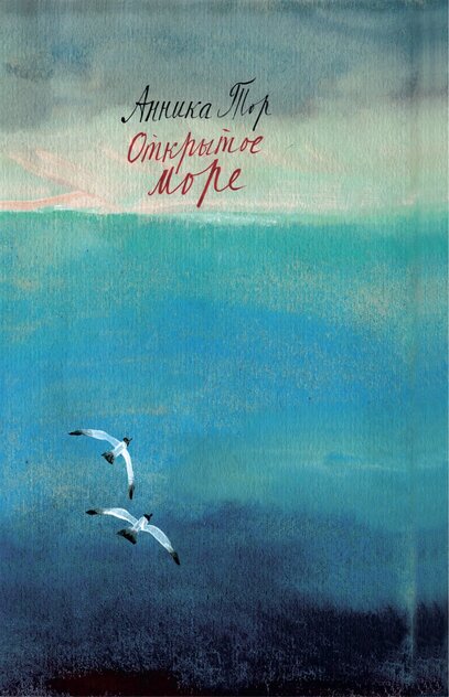 Открытое море