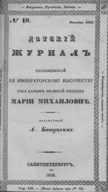Детская библиотека, посвященная Ее Императорскому Высочеству государыне Великой княжне Марии Михайловне, издаваемая А. Башуцким. 1838. Часть V. № 10