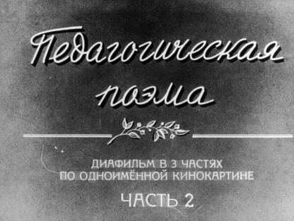 Педагогическая поэма. Часть 2