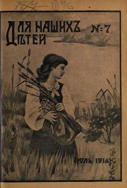 Для наших детей_1916_№ 07. Июль