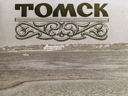 Томск