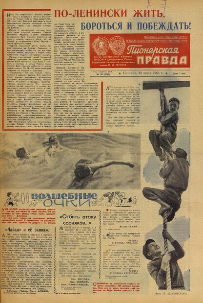 Пионерская правда. 1963. № 055 (4702): Орган Центрального Комитета ВЛКСМ и Центрального Совета Всесоюзной пионерской организации имени В.И. Ленина