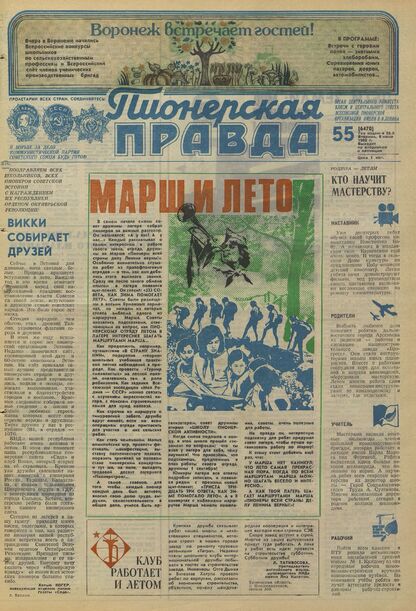 Пионерская правда. 1980. № 055 (6470): Орган Центрального Комитета ВЛКСМ и Центрального Совета Всесоюзной пионерской организации имени В.И. Ленина