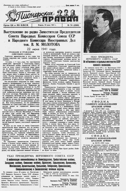 Пионерская правда. 1941. № 074 (2586): Орган ЦК и МК ВЛКСМ : Выходит по вторникам, четвергам и субботам