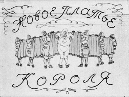 Новое платье короля