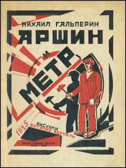 Аршин и метр