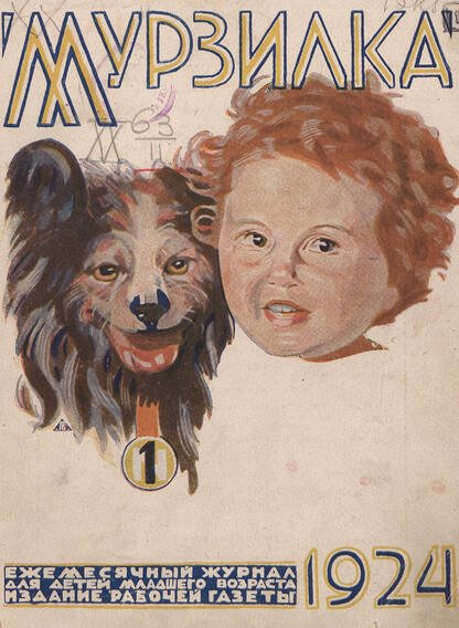 Мурзилка. 1924. № 01: Ежемесячный журнал для детей младшего возраста