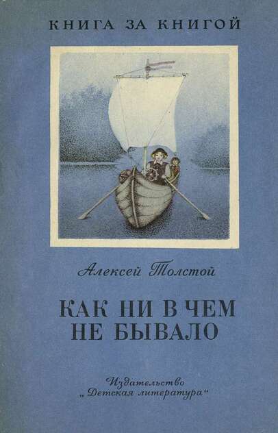 Как ни в чем не бывало