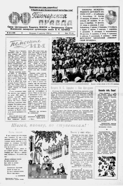 Пионерская правда. 1958. № 062 (4189): Орган Центрального Комитета ВЛКСМ и Центрального Совета Всесоюзной пионерской организации имени В.И. Ленина