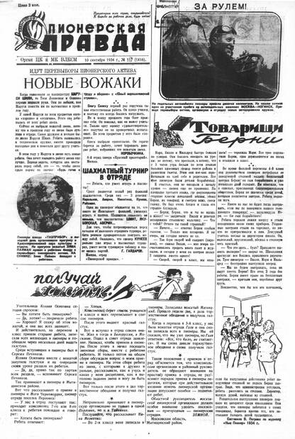 Пионерская правда. 1934. № 117 (1416): Орган ЦК и МК ВЛКСМ