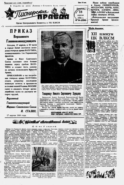 Пионерская правда. 1944. № 016 (2789): Орган ЦК и МК ВЛКСМ : выходит по вторникам