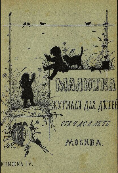 Малютка_1894_Кн. IV: журнал для детей от четырех до восьми лет