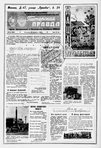 Пионерская правда. 1956. № 085 (4004): Орган Центрального и Московского комитетов ВЛКСМ
