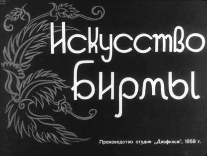 Искусство Бирмы