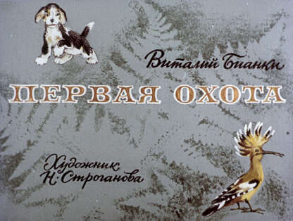 Первая охота