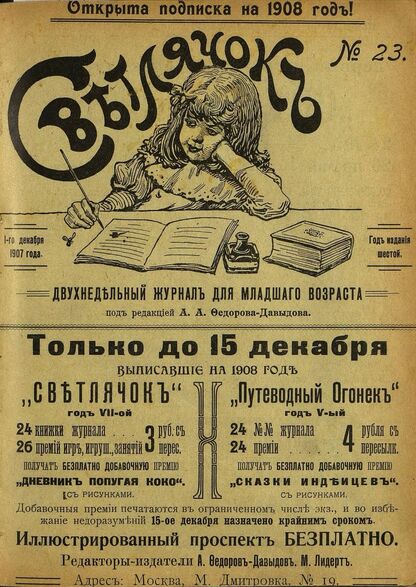 Светлячок_1907_№ 23. Год VI: двухнедельный иллюстрированный журнал для детей младшего возраста