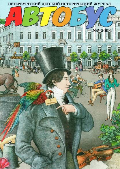 Автобус. 2003. № 5