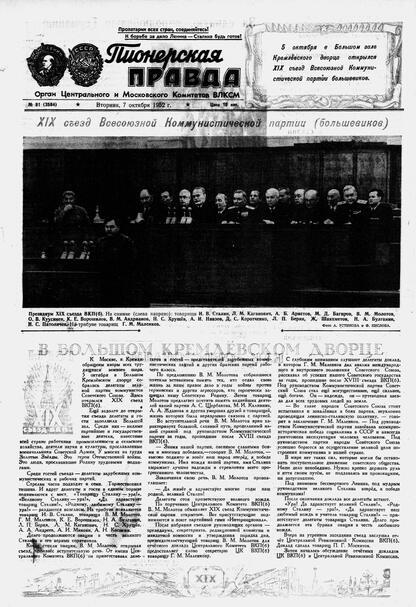 Пионерская правда. 1952. № 081 (3584): Орган Центрального и Московского комитетов ВЛКСМ